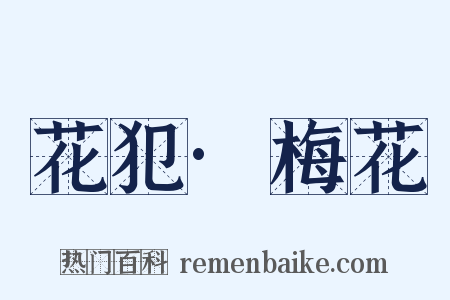 花犯·梅花是什么意思的图片